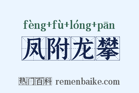 凤附龙攀是什么意思的图片